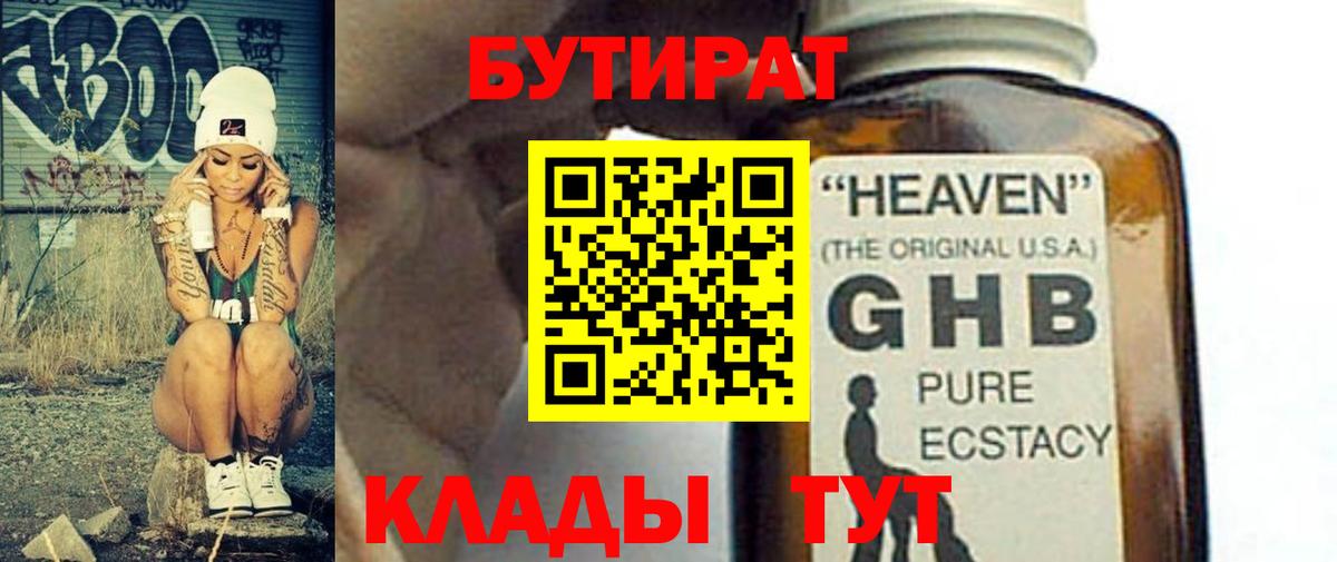 БУТИРАТ вода  Бутират  Каменск-Шахтинский  Вход с VPN 
