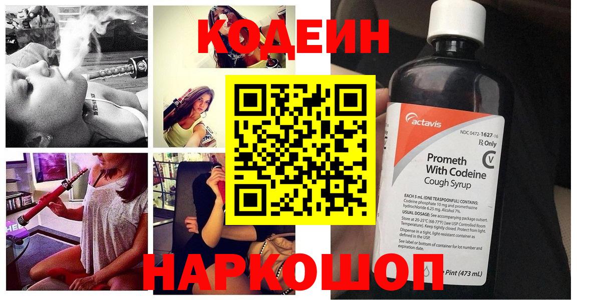 Кодеин Purple Drank Каменск-Шахтинский