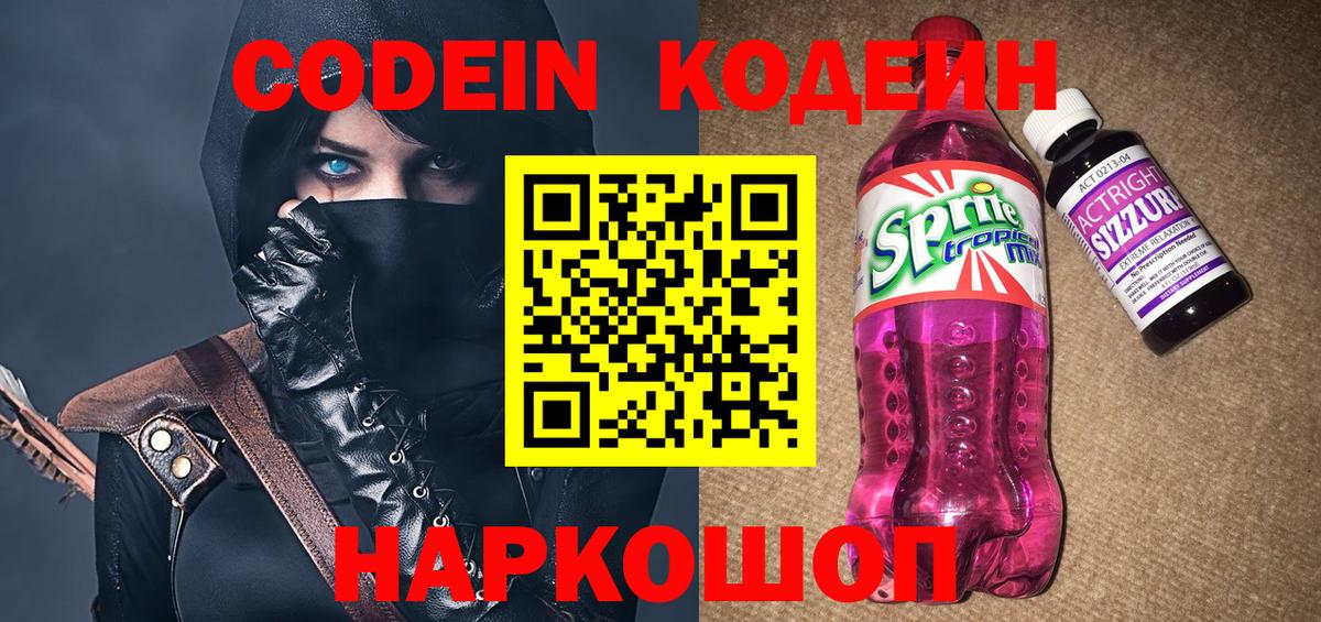 Каменск-Шахтинский  Кодеин напиток Lean (лин)  Codein Purple Drank  Вход с VPN 